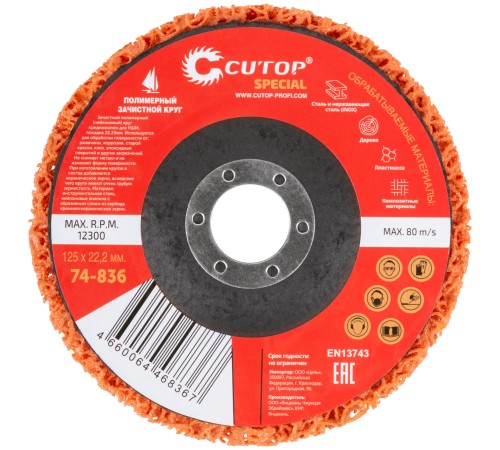Круг зачистной полимерный для УШМ 125 х 22,2 мм, Cutop Special, оранжевый CUTOP Круг зачистной полимерный для УШМ 125 х 22,2 мм, Cutop Special, оранжевый CUTOP