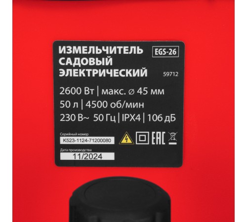 Измельчитель садовый электрический EGS-26, 2600 Вт, 45 мм MTX