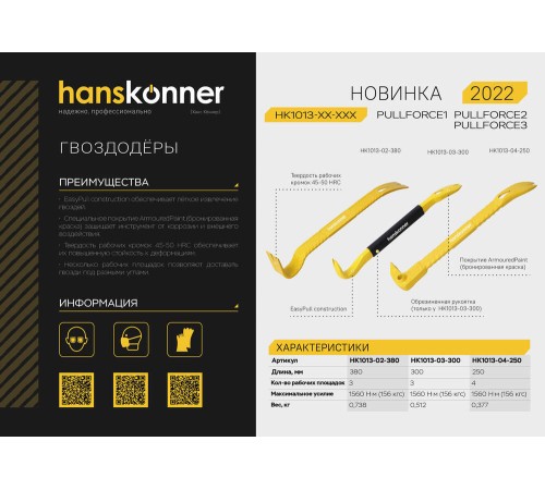 Гвоздодер-лом, плоскопрофильный, 380x45x8мм, Hanskonner Гвоздодер-лом, плоскопрофильный, 380x45x8мм, Hanskonner