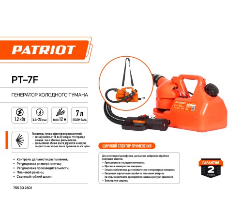Генератор холодного тумана PATRIOT PT 7 F Генератор холодного тумана PATRIOT PT 7 F