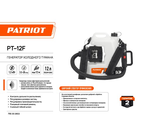 Генератор холодного тумана PATRIOT PT 12 F Генератор холодного тумана PATRIOT PT 12 F