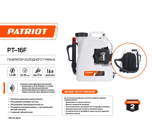 Генератор холодного тумана PATRIOT PT 16 F