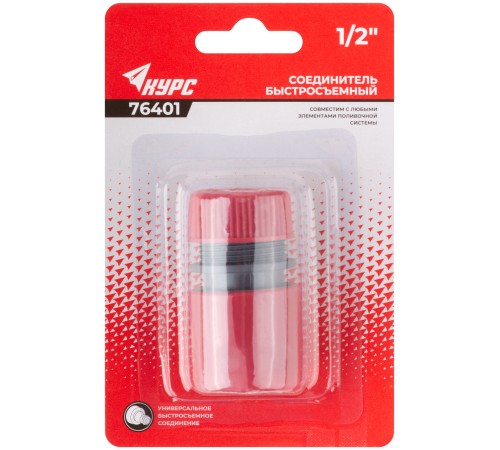 Соединитель пластиковый 1/2" КУРС Соединитель пластиковый 1/2" КУРС