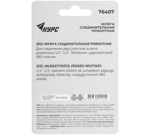 Муфта ремонтная пластиковая 1/2" КУРС Муфта ремонтная пластиковая 1/2" КУРС