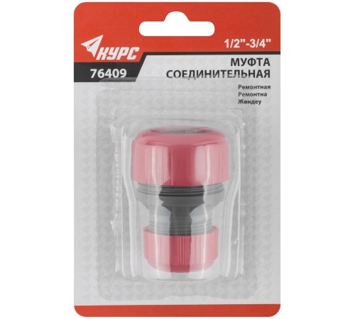 Муфта ремонтная пластиковая 1/2" - 3/4" КУРС Муфта ремонтная пластиковая 1/2" - 3/4" КУРС