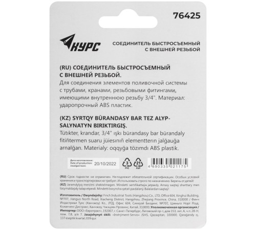 Соединитель пластиковый, внешняя резьба 3/4" КУРС