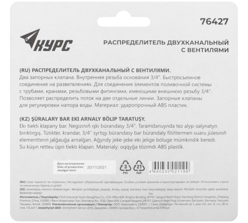 Распределитель 2-х канальный, внутренняя резьба основания 3/4" КУРС