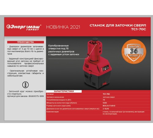 Станок для заточки сверл Энергомаш ГАРАНТ ТС1-70С Станок для заточки сверл Энергомаш ГАРАНТ ТС1-70С