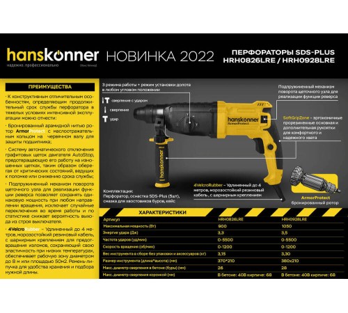 Перфоратор SDS Plus Hanskonner HRH0826LRE