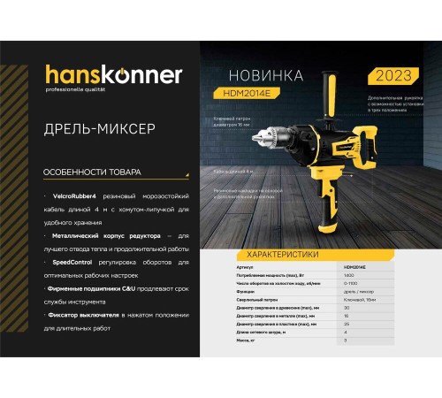 Дрель-миксер Hanskonner HDM2014E Дрель-миксер Hanskonner HDM2014E