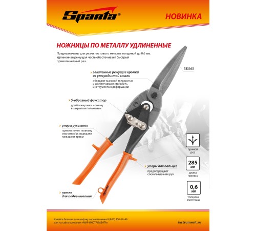 Ножницы по металлу, удлиненные, 290 мм, пряморежущие, обрезиненные рукоятки Sparta