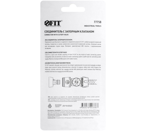 Соединитель двухкомпонентный 3/4'' с запорным клапаном FIT IT