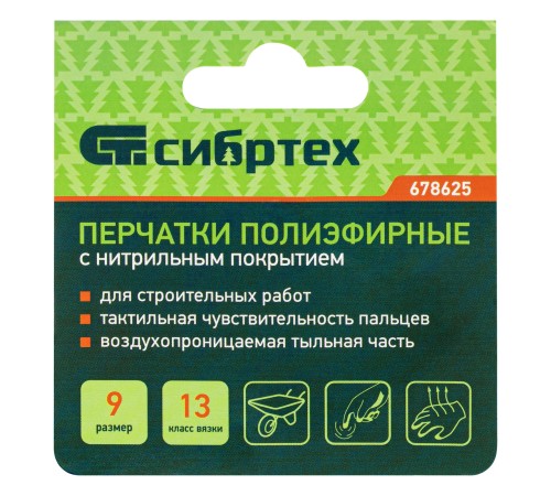 Перчатки полиэфирные с синим нитрильным покрытием, размер 9, 13 класс вязки// Сибртех