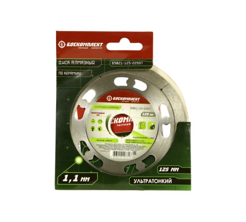 Диск алмазный БОЕКОМПЛЕКТ B9021-125-22SST