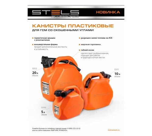 Канистра для ГСМ, пластиковая, со скошенными углами, 5 литров Stels