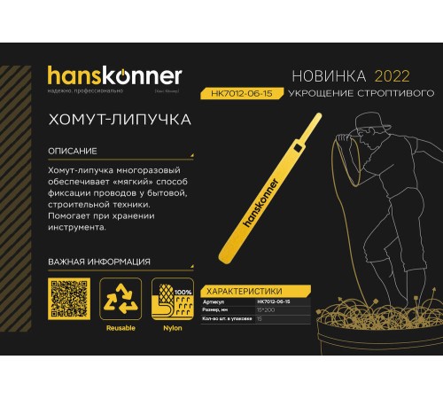 Хомут &ampquotЛипучка&ampquot 15х200 мм, 15 шт/уп, Hanskonner