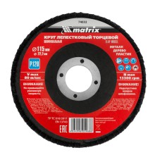 Круг лепестковый торцевой, P 120, 115 х 22.2 мм Matrix