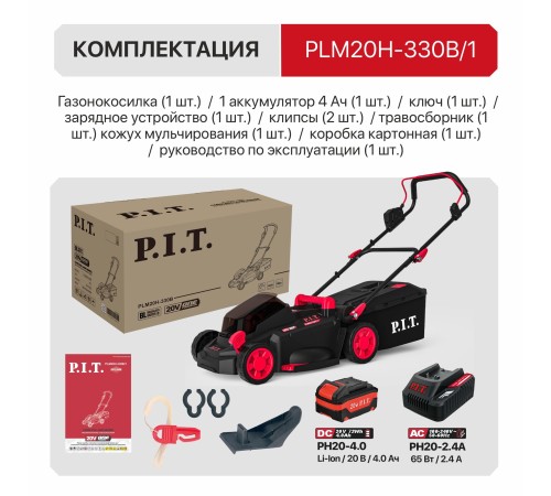 Газонокосилка аккумуляторная бесщёточная P.I.T. PLM20H-330B (1 АКБ, ЗУ)