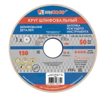 Круг шлифовальный, 150 х 20 х 32 мм, 25А, F90, (K, L) "Луга"