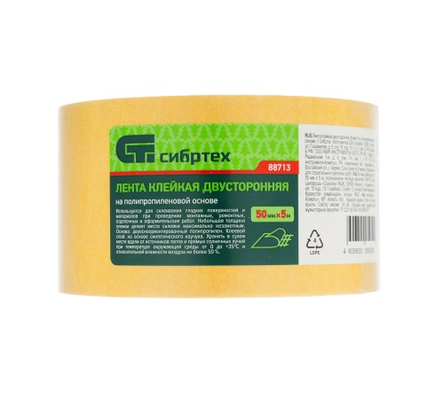 Лента клейкая двусторонняя, 50 мм х 5 м, на полипропиленовой основе Сибртех