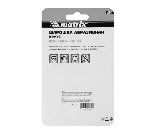 Шарошка абразивная, конус, 32 x 32 x 6 мм, F46, 3 шт Matrix