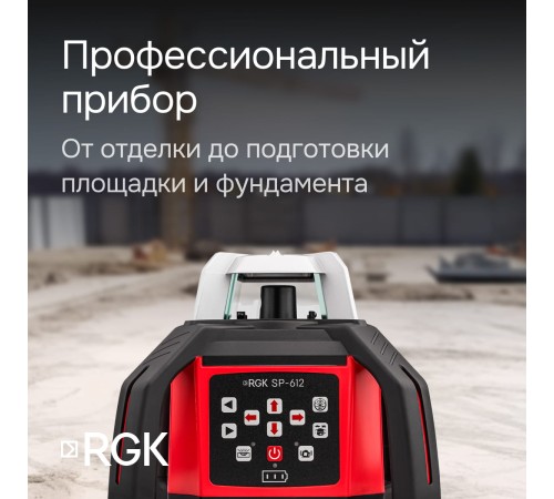 Комплект: ротационный нивелир RGK SP-612 + штатив RGK SH-170 рейка RGK LR-2