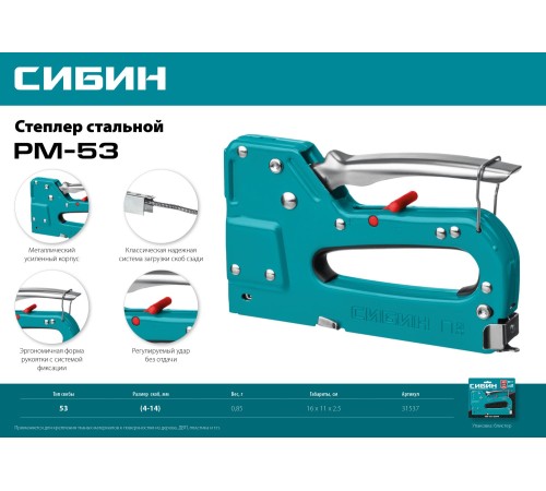 СИБИН скобы тип 53, cтеплер стальной РМ-53 31537