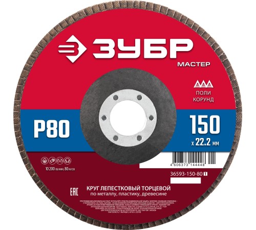 ЗУБР 150 x 22.2 мм, P80, КЛТ, круг лепестковый торцевой (36593-150-80) ЗУБР 150 x 22.2 мм, P80, КЛТ, круг лепестковый торцевой (36593-150-80)