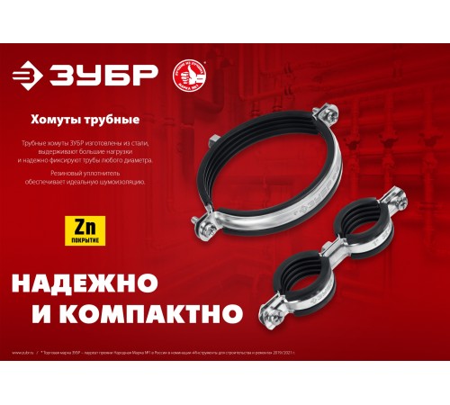 ЗУБР 1″, цинк, 8 шт, двойной трубный хомут (37890-32-37) ЗУБР 1″, цинк, 8 шт, двойной трубный хомут (37890-32-37)