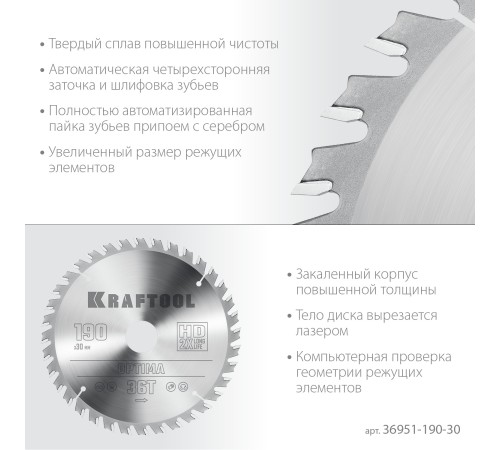 KRAFTOOL Optima, 190 х 30 мм, 36Т, пильный диск по дереву (36951-190-30) KRAFTOOL Optima, 190 х 30 мм, 36Т, пильный диск по дереву (36951-190-30)