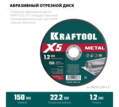 KRAFTOOL X5 Metal 150x1.2 мм по металлу отрезной диск для УШМ (36255-150-1.2) KRAFTOOL X5 Metal 150x1.2 мм по металлу отрезной диск для УШМ (36255-150-1.2)