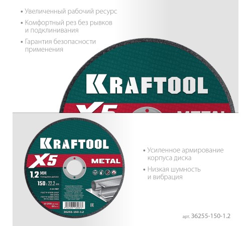 KRAFTOOL X5 Metal 150x1.2 мм по металлу отрезной диск для УШМ (36255-150-1.2) KRAFTOOL X5 Metal 150x1.2 мм по металлу отрезной диск для УШМ (36255-150-1.2)