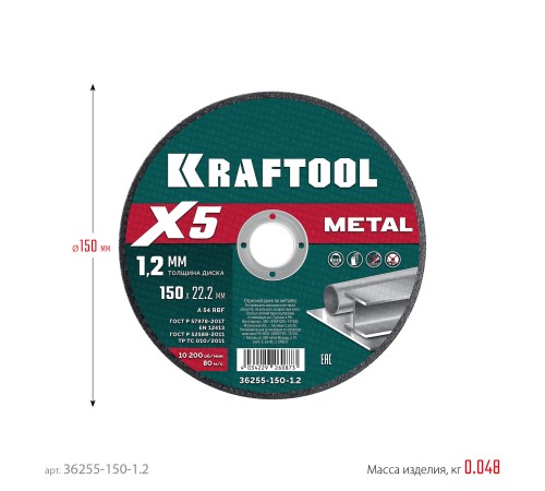 KRAFTOOL X5 Metal 150x1.2 мм по металлу отрезной диск для УШМ (36255-150-1.2) KRAFTOOL X5 Metal 150x1.2 мм по металлу отрезной диск для УШМ (36255-150-1.2)