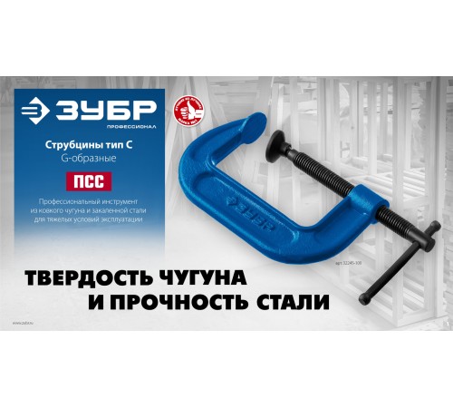 ЗУБР ПCС-50, 50 мм, чугунная струбцина тип С (G-образная), Профессионал (32245-050) ЗУБР ПCС-50, 50 мм, чугунная струбцина тип С (G-образная), Профессионал (32245-050)