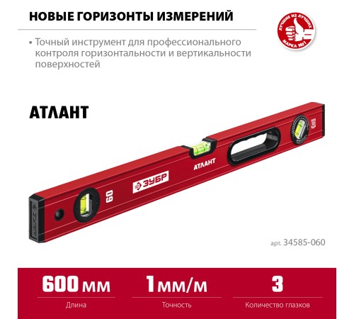 ЗУБР АТЛАНТ, 600 мм, уровень с усиленным профилем (34585-060) ЗУБР АТЛАНТ, 600 мм, уровень с усиленным профилем (34585-060)