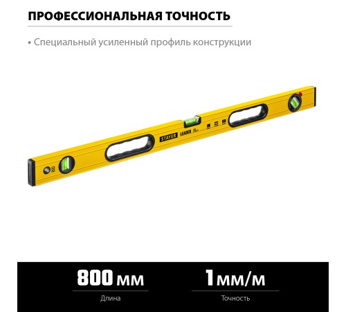 STAYER LEADER, 800 мм, усиленный профиль, уровень с поворотным глазком (3466-080) STAYER LEADER, 800 мм, усиленный профиль, уровень с поворотным глазком (3466-080)