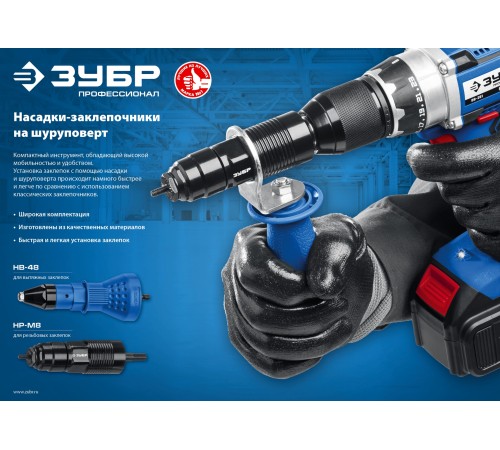 ЗУБР насадка-заклепочник на шуруповерт НР-М8 31221 Профессионал