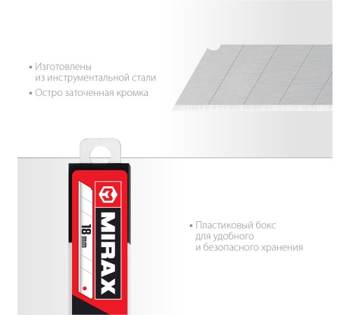 MIRAX MX-18, ширина 18 мм, 10 шт, сегментированные лезвия (0914-S10 ) MIRAX MX-18, ширина 18 мм, 10 шт, сегментированные лезвия (0914-S10 )