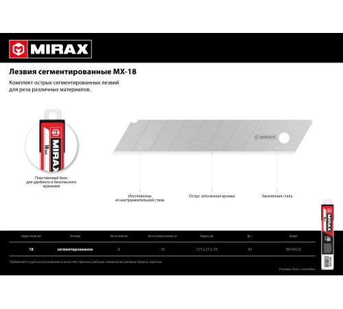 MIRAX MX-18, ширина 18 мм, 10 шт, сегментированные лезвия (0914-S10 ) MIRAX MX-18, ширина 18 мм, 10 шт, сегментированные лезвия (0914-S10 )