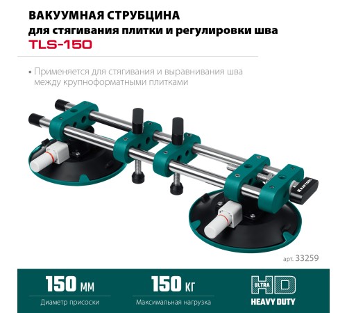 KRAFTOOL TLS-150 (45мм регулировка) вакуумная присоска для стягивания плит и регулировки шва (33259) KRAFTOOL TLS-150 (45мм регулировка) вакуумная присоска для стягивания плит и регулировки шва (33259)