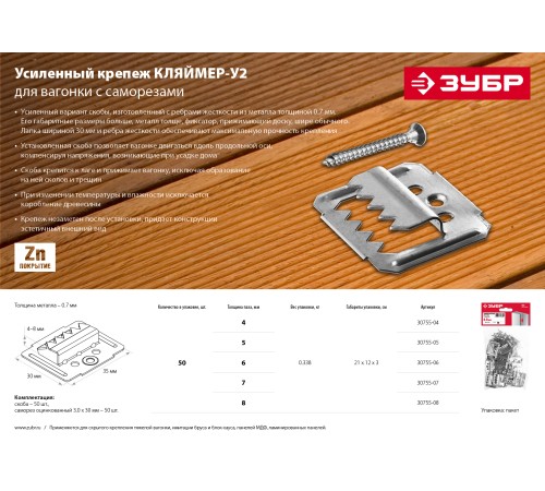ЗУБР Кляймер-У2, 7 мм, 50 шт, усиленный крепеж для вагонки с саморезами (30755-07) ЗУБР Кляймер-У2, 7 мм, 50 шт, усиленный крепеж для вагонки с саморезами (30755-07)