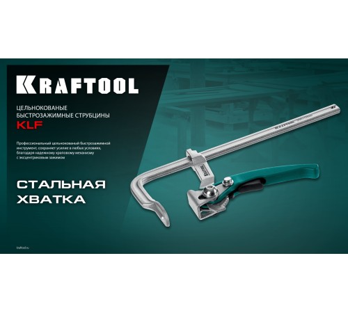 KRAFTOOL KLF-200, 200/80 мм, струбцина быстрозажимная (32020-200) KRAFTOOL KLF-200, 200/80 мм, струбцина быстрозажимная (32020-200)