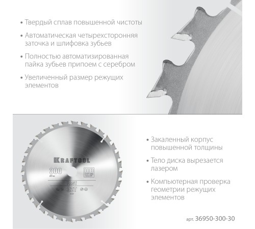 KRAFTOOL Fast, 300 х 30 мм, 32Т, пильный диск по дереву (36950-300-30)
