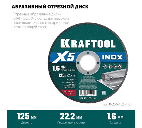 KRAFTOOL X5 INOX 125x1.6 мм по нерж. стали отрезной диск для УШМ (36256-125-1.6) KRAFTOOL X5 INOX 125x1.6 мм по нерж. стали отрезной диск для УШМ (36256-125-1.6)
