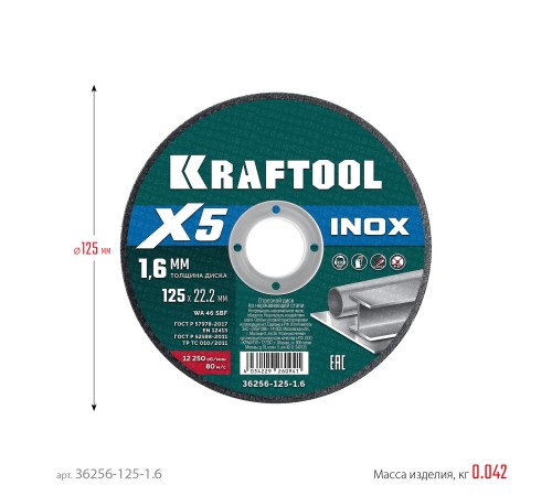 KRAFTOOL X5 INOX 125x1.6 мм по нерж. стали отрезной диск для УШМ (36256-125-1.6) KRAFTOOL X5 INOX 125x1.6 мм по нерж. стали отрезной диск для УШМ (36256-125-1.6)