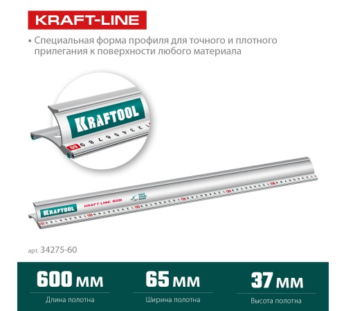 KRAFTOOL KRAFT-LINE, 0.6 м, усиленная алюминиевая линейка со стальной направляющей (34275-60) KRAFTOOL KRAFT-LINE, 0.6 м, усиленная алюминиевая линейка со стальной направляющей (34275-60)