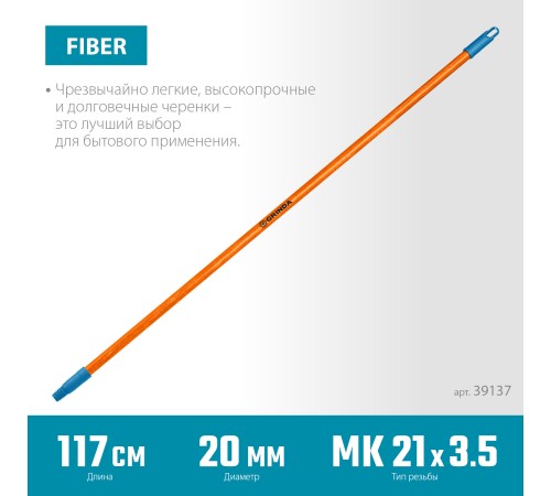 GRINDA FIBER-120, фибергласовый, коническая резьба, длина 1170 мм, черенок для щеток, PROLine (39137) GRINDA FIBER-120, фибергласовый, коническая резьба, длина 1170 мм, черенок для щеток, PROLine (39137)