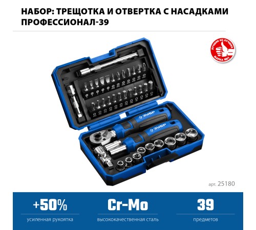 ЗУБР Профессионал-39 набор 39 шт: трещетка, отвертка-битодержатель с насадками (25180) ЗУБР Профессионал-39 набор 39 шт: трещетка, отвертка-битодержатель с насадками (25180)