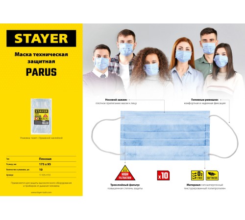 STAYER трехслойная конструкция фильтра, 10 шт., плоская, техническая, маска техническая 11105-H10 STAYER трехслойная конструкция фильтра, 10 шт., плоская, техническая, маска техническая 11105-H10
