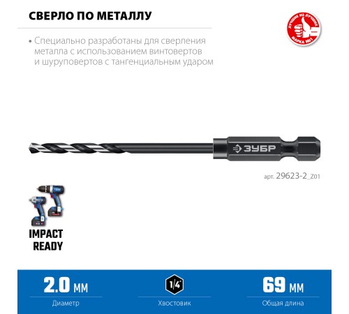 ЗУБР НЕХ-1/4″, d 2.0 х 69 мм, сверло по металлу для винтовёртов и шуруповертов IMPACT READY (29623-2) ЗУБР НЕХ-1/4″, d 2.0 х 69 мм, сверло по металлу для винтовёртов и шуруповертов IMPACT READY (29623-2)